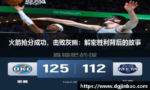 火箭抢分成功，击败灰熊：解密胜利背后的故事