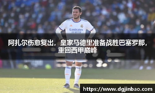 阿扎尔伤愈复出，皇家马德里准备战胜巴塞罗那，重回西甲巅峰