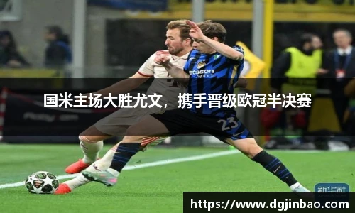 国米主场大胜尤文，携手晋级欧冠半决赛