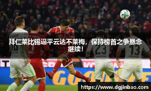 拜仁莱比锡逼平云达不莱梅，保持榜首之争悬念继续！