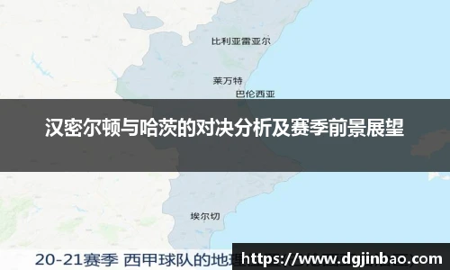 汉密尔顿与哈茨的对决分析及赛季前景展望