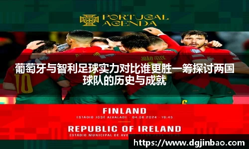 葡萄牙与智利足球实力对比谁更胜一筹探讨两国球队的历史与成就