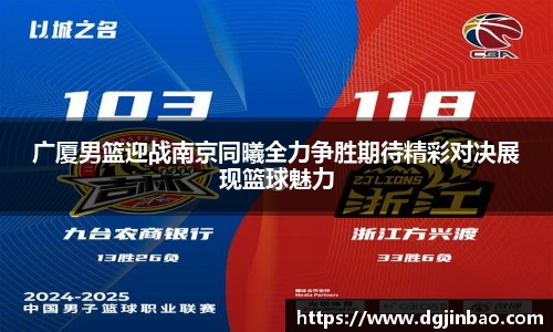 广厦男篮迎战南京同曦全力争胜期待精彩对决展现篮球魅力