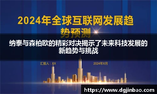 纳泰与森柏欧的精彩对决揭示了未来科技发展的新趋势与挑战
