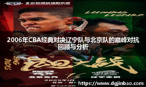 2006年CBA经典对决辽宁队与北京队的巅峰对抗回顾与分析