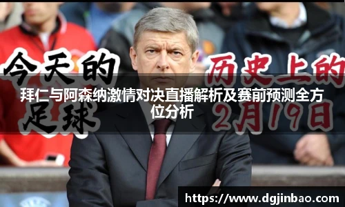 拜仁与阿森纳激情对决直播解析及赛前预测全方位分析